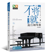 不將就原聲版流行鋼琴曲譜第二2版木一著京倉直發(fā) 音樂書籍 初學(xué)者入門五線譜鋼琴譜 流行歌曲鋼琴樂譜超炫流行鋼琴曲集 京東配送】不將就