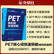 PET核心詞快速突破（附掃碼音頻）緊扣劍橋官方新版詞表 精準釋義+實(shí)用例句+短語(yǔ)搭配+同步練習 B1Preliminary 對應朗思B1
