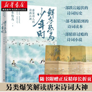 新華正版 少年怒馬作品 鮮衣怒馬少年時(shí) 唐宋詩人的詩酒江湖 唐宋詩章里的盛世殘夢(mèng) 唐詩宋詞鑒賞 一字一句讀紅樓 全維度解讀《紅樓夢(mèng)》簡(jiǎn)明版 博集 湖北新華書店旗艦店 唐宋詩人的詩酒江湖
