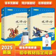 水滸傳上下全兩冊(cè) 九年級(jí)下冊(cè)閱讀 四大名著全本無(wú)刪減 中小學(xué)生課外閱讀 （贈(zèng)名師視頻課）