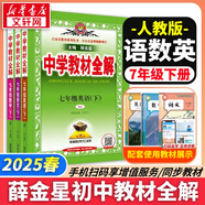 【2026學(xué)年】2025秋新版中學(xué)教材全解七年級上冊下冊語(yǔ)文數學(xué)英語(yǔ)小四門(mén)教材全解同步人教版讀初一年級同步教材解讀講解復習資料書(shū) 薛金星 下冊【語(yǔ)數英】人教版3冊