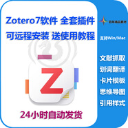 Zotero7/6 遠程安裝 全套插件 配置茉莉花翻譯插件 支持WIN/MAC 遠程7插件包+送7軟件 win/m