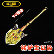 尼大號火王者線(xiàn)武器泊五爪金龍神兵鏟子龍嘯合金武器模型玩具爾 30厘米鐵鏟-金紅色 A