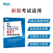 新東方 KET8套全真模擬試題 KET考試沖刺刷題試卷對(duì)應(yīng)朗思A2青少版
