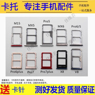 佳維若手機卡托適用于魅族17 18 20 21 pro卡槽魅族16 SX th 15 plus卡套MX5 6 pro6 7 plus卡拖 魅族MX6卡托【顏色留言備注】