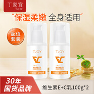 丁家宜維生素e+c乳100g*2保濕補水滋潤乳液面霜身體乳護(hù)手霜男女