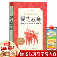 【新華正版】清華附小推薦三四年級(jí)必讀課外閱讀書 繪本 非注音版等系列可選 愛的教育 亞米契斯原著人民文學(xué)出版社（定價(jià)30）
