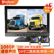譽霸（YOELBAER）貨車倒車影像高清夜視前后雙錄四路監(jiān)控收割機(jī)24v通用行車記錄儀 10寸聲控【兩路1080P夜視王)無卡