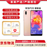 華為P20\/p20 Pro  安卓手機(jī) 4G全網(wǎng)通雙卡雙待智能二手手機(jī) 華為P20 櫻粉金（ 顏色隨機(jī)評(píng)價(jià)有禮） 6G+64G+【充電器套裝】 95新