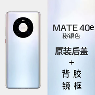 堅(jiān)嘢后蓋適用于Huawei 華為mate40玻璃后蓋MATE40PRO后蓋后殼蓋板 Mate40e【密銀色】 后蓋+相框+膠水+背膠+工具