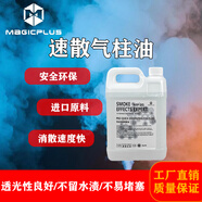 MAGICPLUS速散氣柱油酒吧舞臺演出氣氛水性輕氣柱速散煙油3升/桶*4桶/箱 3升/桶