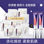歐萊雅（L'OREAL）紫熨斗眼霜女全臉淡紋玻色因細(xì)紋抗皺緊致護(hù)膚品禮物送媽媽女生 眼霜1.5ml*50