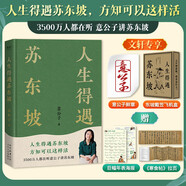 【正版包郵】蘇東坡傳 精裝紀念典藏版 林語堂 著 人生得遇蘇東坡 蘇軾與蘇轍 蘇軾傳 原版中文版 名家經典歷史人物詩人文學家傳記系列可選 新華書店旗艦店人物傳記書籍 【單冊】人生得遇蘇東坡 意公子 著