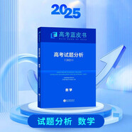 2025版高考試題分析數(shù)學科目高考藍皮書高考備考命題規(guī)律研究真題分析含24年高考真題