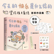 包郵今天的快樂是什么給的野生漫畫家黑珍珠大食怪首部作品集。京東專享貼紙?jiān)職v