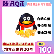 騰訊QQ幣直沖 100幣300幣500幣填寫QQ號自動充值 可充值手游端游 支持Q幣支付的游戲點券 100個QQ幣