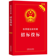 招標投標：實用版法規(guī)專輯（新8版）
