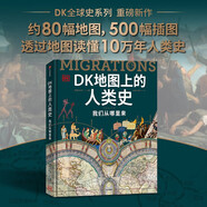 DK地圖上的人類史 我們從哪里來 DK出品 10萬年人類歷史全景圖 全家共讀家庭藏書 世界史 全球史 人類簡史 文化史 文明史 DK時間線上的全球史讀者