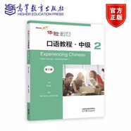 任選】體驗漢語口語教程 123456 初級1234 第二版 準中級12 第二版 中級12 第二版 陳作宏 高等教育出版社 漢語水平考試（HSK） 漢語考試 體驗漢語口語教程·中級2（第2版）