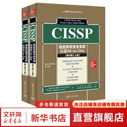 CISSP官方學(xué)習(xí)手冊(cè) 全2冊(cè) 第9版 第九版 清華大學(xué)出版社 CISSP認(rèn)證考試參考書(shū) 考試指南教材培訓(xùn)資料 網(wǎng)絡(luò)空間安全叢書(shū) CISSP信息系統(tǒng)安全專家認(rèn)證All-in-One