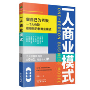 一人商業(yè)模式 變現(xiàn)創(chuàng)新一本通
