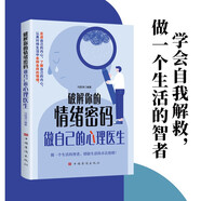 破解你的情緒密碼 做自己的心理醫(yī)生