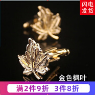 帶帶帥法式袖扣袖釘男士袖口釘襯衫扣cufflinks男女款法式襯衫袖扣xk001 金色楓葉 袖扣