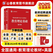 山香教育2025教師招聘考試專用教材真題試卷教育理論基礎(chǔ)綜合知識(shí)全國(guó)通用招教考編制用書 通用教育理論【教材+歷年】