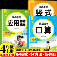 小學(xué)數(shù)學(xué)易錯題天天練口算 豎式 應(yīng)用四年級上冊（全3冊） 一課一練同步課本教材隨堂練習(xí)題課時作業(yè)本基礎(chǔ)提升 舉一反三專項練習(xí)題計算題應(yīng)用題強(qiáng)化數(shù)學(xué)思維邏輯訓(xùn)練