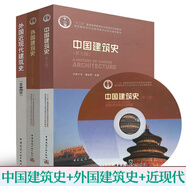 包郵 中外建筑史全套3本 中國建筑史第七版潘谷西+外國建筑史第四版陳志華+外國近現(xiàn)代建筑史第三版羅小未 正版書籍中國建筑工業(yè)出版社 Y