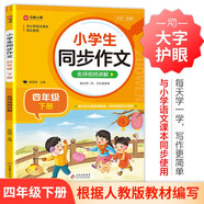小學生同步作文 四年級下冊 與小學語文教材課本同步使用 作文專項訓練 單元作文題詳解 理清寫作思路 好詞好句好段素材積累 彩色印刷 大字 寬行距