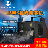 MAGICPLUS1500W數(shù)碼薄霧機(jī)（帶手動(dòng)和遠(yuǎn)程清潔）酒吧KTV劇場(chǎng)劇院效果煙霧機(jī)