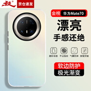暴走適用華為mate70手機(jī)殼 華為Mate70保護(hù)套 硅膠軟邊簡約半透明全包防摔鐳射漸變高級感磨砂硬殼