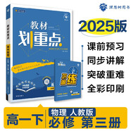 2025版高中教材劃重點 高一下 物理 必修 第三冊 人教版 教材同步講解 理想樹圖書