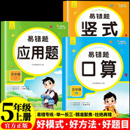 小學(xué)數(shù)學(xué)易錯題天天練口算 豎式 應(yīng)用五年級上冊（全3冊） 一課一練同步課本教材隨堂練習(xí)題課時作業(yè)本基礎(chǔ)提升 舉一反三專項練習(xí)題計算題應(yīng)用題強化數(shù)學(xué)思維邏輯訓(xùn)練