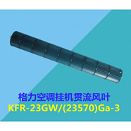 適用于空調 KFR-23GW/(23570)Ga-3 Q暢內機風(fēng)輪滾筒貫流風(fēng)葉