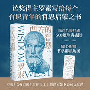 西方的智慧（諾獎(jiǎng)得主羅素寫(xiě)給每個(gè)有識(shí)青年的哲思啟蒙之書(shū)）