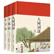 人間詞話+千家詩(shī)+子不語(yǔ)（全3冊(cè)）精裝布面中華國(guó)學(xué)經(jīng)典普及本