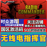 steam正版游戲 無(wú)線(xiàn)電指揮官 Radio Commander PC端國區KEY 激活碼 無(wú)線(xiàn)電指揮官   游戲本體 steam國區cdkey