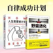 自律成功計劃：野蠻進(jìn)化+人生需要被計劃（套裝2冊）