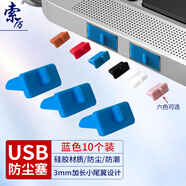 索厲 usb防塵塞 USB封口塞 usb口保護塞 筆記本電腦USB防塵蓋 可拆卸硅膠材質(zhì) 藍色（10個(gè)裝）20566