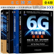 4冊 6G關(guān)鍵技術(shù)權(quán)威指南+6G無線通信新征程 跨越人聯(lián) 物聯(lián) 邁向萬物智聯(lián)+認(rèn)識6G 無線智能感知萬物+6G之美 新一代無線通信技術(shù)演進(jìn) 機械工業(yè)出版社