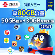 聯(lián)通 【江蘇專享】騰訊大王卡80GB大流量手機(jī)卡號碼卡大王卡上網(wǎng)卡電話卡 【騰訊大王卡】80GB流量-江蘇省內(nèi)發(fā)貨外省勿拍