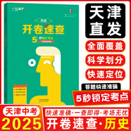 【京倉直配 快至次日達】一飛沖天2026天津中考 一飛沖天2025天津中考 一飛沖天中考模擬試題匯編真題卷全套語文數(shù)學英語物理化學歷史政治 中考專項總復習歷年真題試卷初三九年級 【25版】中考歷史開卷