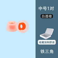 萬浮生適用鐵三角ATH-SQ1TW2入耳式藍(lán)牙耳機(jī)硅膠套ATH-SQ1TW2無線耳機(jī)耳塞耳帽ATH-SQ1高品質(zhì)耳套ath-sq1 tws短款【白透橙中號(hào)1對(duì)】買2送1
