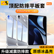 惠舟【原感冰晶】華為平板保護(hù)套MatePad防摔保護(hù)殼透明氣囊防彎全包軟殼適用 華為MatePad Air 12英寸2024款 冰晶防摔平板殼