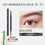卡姿蘭（Carslan）眉筆 立體菱形小圓頭不易暈染脫色一字眉初學(xué)者自然【刮碼發(fā)貨】 精細微描眉筆第二代 BR03自然棕 刮碼銷(xiāo)售