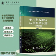 單片機(jī)原理及應(yīng)用設(shè)計 第2版 微型計算機(jī)基礎(chǔ)知識 單片機(jī)的發(fā)展歷史 發(fā)展趨勢 單片機(jī)的基本結(jié)構(gòu) 結(jié)構(gòu)類型 基本組成參考書籍