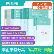 粉筆事業(yè)編中學(xué)D類2025職業(yè)能力傾向測(cè)驗(yàn)和綜合應(yīng)用能力【教材+真題套裝】事業(yè)單位考試用書