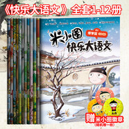 【多倉速發(fā)+系列自選】米小圈上學(xué)記系列全套 一二年級注音拼音版/三四年級非注音版北貓漫畫書 小學(xué)生漫畫書課外書籍一二三四年級課外閱讀兒童文學(xué) 米小圈快樂大語文 一二輯 全套12冊（1-12）